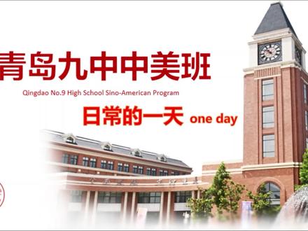 青岛九中中美班——日常的一天 #中美班 #青岛九中国际部 #学校特色办学