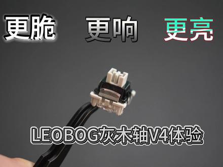 更脆,更响,更亮——LEOBOG灰木轴V4上手体验 #客制化轴体 #灰木V4 #LEOBOG