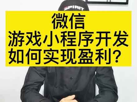微信游戏小程序开发如何实现盈利?#软件开发 #微信小程序 #微信小游戏 #干货分享 #小程序开发
