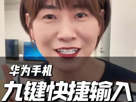 小艺9键输入法不用切换键盘也能快速输入英文和数字,这个小技巧你知道吗? #华为PuraXMax #鸿蒙越用越香 #HarmonyOS6 #华为大阔折