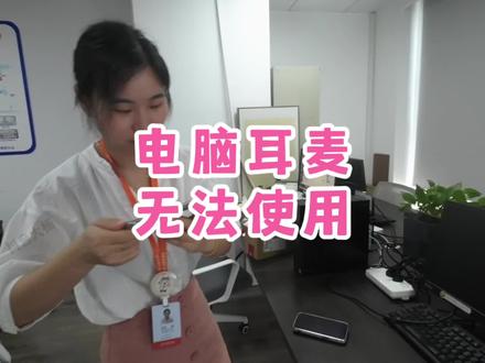 电脑外接麦克风无法使用该怎么办呢?一个设置教你5分钟搞定#电脑出现故障如何处理 #你们遇到过这种情况吗 #电脑知识 #cpu都快烧干了 #电脑好像有情绪了