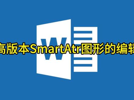 高版本SmartArt图形的编辑 @中视频伙伴计划官号
