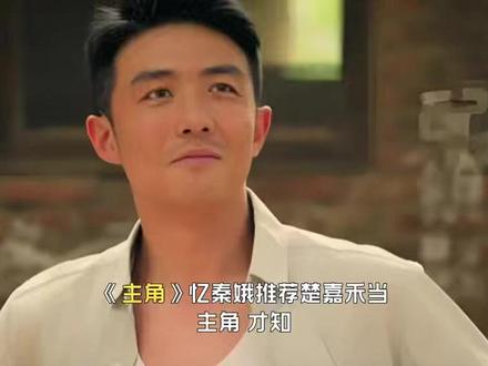 忆秦娥推荐楚嘉禾当主角,才知,秦八娃才是人间清醒
