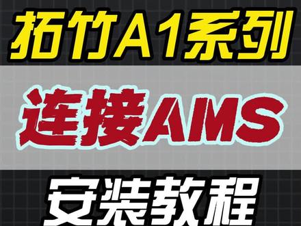 第16期:拓竹A1 / A1mini连接AMS安装教程 拓竹A1 、A1mini 系列3D打印机此前适配的是 AMS lite,在使用 AMS lite 进行打印时,其本身不参与耗材助力功能,仅依靠打印机挤出机主动拉取耗材完成供料,因此无需使用料线选通器。为适配在打印过程中具备助力功能的 AMS、AMS2PrO及 AMS HT,我们专为 A1 系列推出了这款料线选通器配件。由于 AMS 在打印过程中会有内部助力电机参与推送耗材该料线选通器的作用正是调节由此产生的材料张力,将其稳定在合适范围,确保挤出机能精准顺畅地工作。
该料线选通器最多可同时连接4台AMS设备,支持AMS、AMS2Pro或 AMS HT之间任意组合,但不支持AMSlite与AMS/AMS 2 Pro/AMS HT 混合使用。作为拓竹陕西以及西安等地代理商,陕西基本数字技术有限公司来解答之前客户问关于拓竹A1怎么连接AMS
#拓竹A1ams #拓竹AMS #3D打印机 #拓竹代理 #西安3D打印公司