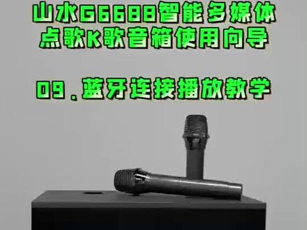G6688蓝牙教学