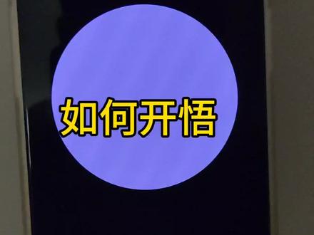如何开悟,gtp如何回答#人工智能 #gpt4 #黑科技