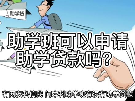助学班可以申请助学贷款吗?#助学班 #自考本科 #大学 #全日制 #生活很累但要继续微笑面对