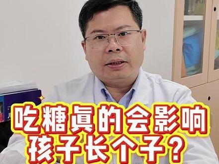 吃糖真的会影响孩子长个子? 吃糖真的会影响孩子长个子?#医学科普 #科普 #身高管理