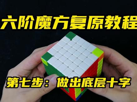 简单易懂的六阶魔方复原教程第七讲:做出底层十字 #魔方 #益智玩具#玩转魔方#魔方教程#六阶魔方#魔方还原