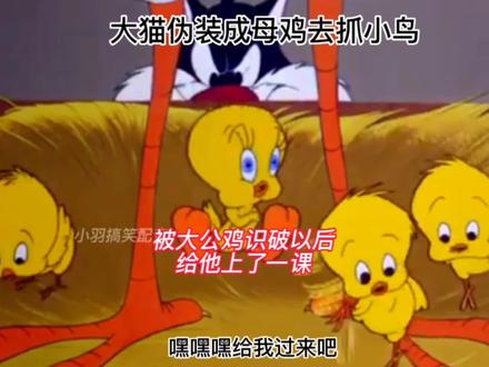 老猫趁主人不在家就想吃了小鸟#动漫剪辑 #怀旧动画 #搞笑