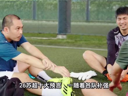 26苏超十大预言 一随着各队补强,南通不会一枝独秀。二南京不会得冠军,大哥自有风骨,争霸的欲望没有那么强。三苏超随着各队补强得猛烈,雇佣军的争议会贯穿始终。四如果苏超持续火爆,各市都会扩建甚至新建体育场迎接新时代的要求,6万人的体育场很普遍。五垫底的队伍很可能是北部的。六兵强马壮得浪里马能浪到啥程度超乎你的想象。老球迷都知道玄学有时候比技战术有用。七 最后一轮比赛前依然有六支以上得球队在算分争夺八强,因为竞争太激烈。八平局场次会比25年更多,因为大家都读孙子兵法绝不在没有把握情况下贸然进攻。进攻得风险更大。九去年的苏超排名没有任何参考价值因为各队九成人员更换了。十 虽然26苏超依然火爆,但是我们还是会怀念去年那个最纯粹的苏超。不止今年,未来也会。#苏超#南通#南京#浪里马##有趣的知识又增长了