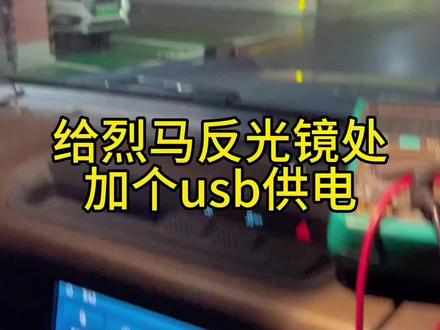 烈马bronco反光镜usb电源口5v充电增加#烈马bronco #usb接口 #越野改装 #汽车电路 #行车记录仪