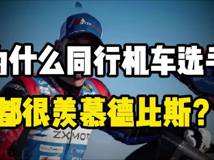 为什么同行机车选手都很羡慕德比斯?#伙伴计划 #德比斯