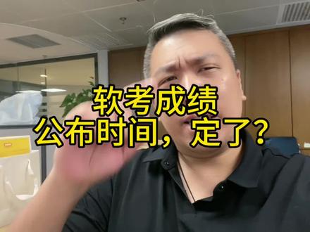 2023上半年软考成绩,公布时间已定?#软考 #系统集成项目管理工程师 #网络工程师 #入户广州 #深圳入户