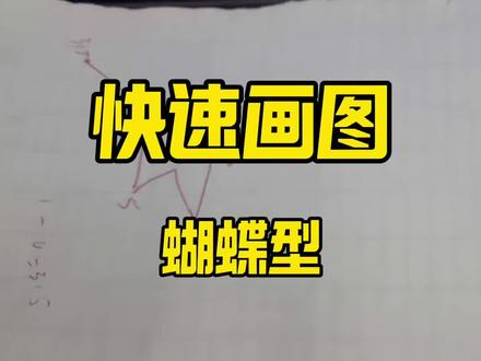 地面站快速画图之蝴蝶型#地面站 熟练掌握至10S内画出来