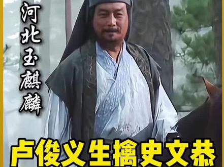 玉麒麟卢俊义生擒史文恭《水浒传》 #水浒传 #卢俊义