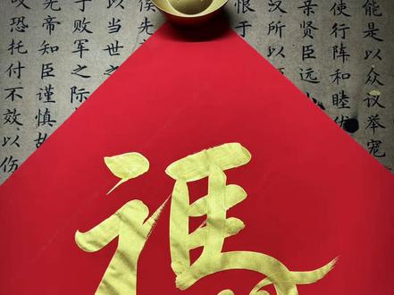 10秒教你马年福字#书法 #福 #春联