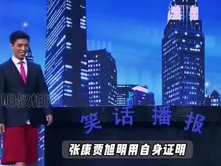张康贾旭明用自身证明,原来犀利的讽刺远比三俗更危险! #贾旭明 #张康 #相声