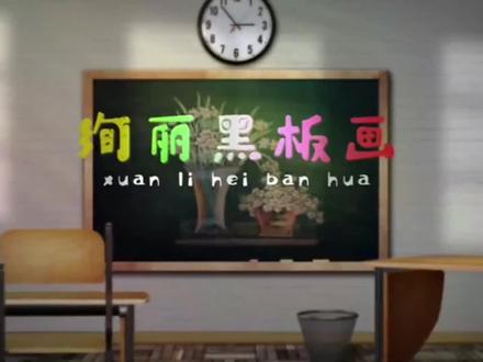 黑板报插图,漂亮小花朵的画法 #粉笔画 #花朵画法