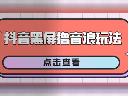 抖音学习玩法,暴力吸音浪+素材统统有「教程+素材」#抖音学习计划