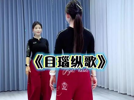 #目瑙纵歌 #最火广场舞 #简单易学 #一学就会系列 #抖音二创激励计划 ,真实生活分亨计划!