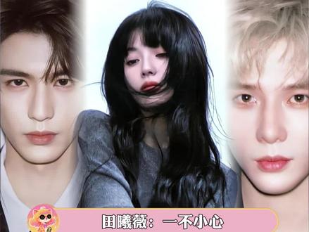 田曦薇:一不小心成为了所有人的天菜怎么办 #田曦薇 #张凌赫 #王安宇 #宋威龙 #王鹤棣