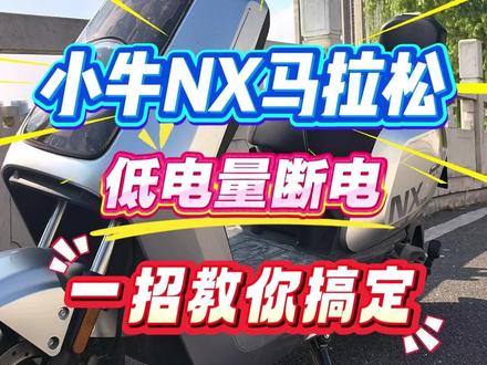 小牛N叉马拉松低电量断电,一招教你搞定 #小牛NX马拉松 #小牛电动 #小牛nx马拉松 #磷酸铁锂 #家用电动车