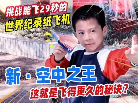 新折法?教你优化空中之王,小学生挑战能飞29秒的世界纪录纸飞机 #折纸飞机 #纸飞机 #手工折纸 #空中之王