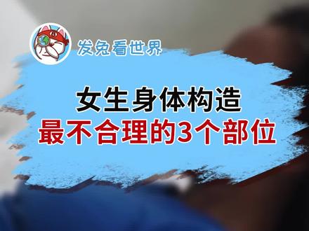 男生勿进!女生的这三个部位,一定要多注意#知识创作人 #奇闻趣事 @发兔科学站 @发兔冷知识