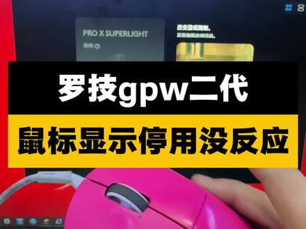 罗技gpw二代鼠标停用没反应维修#罗技gpw#鼠标推荐#鼠标失灵没反应#西宁鼠标维修#寄修服务