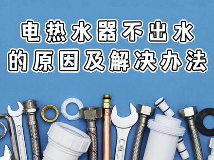 电热水器不出水的原因及解决办法?#电热水器 #家庭维修 @抖音小助手