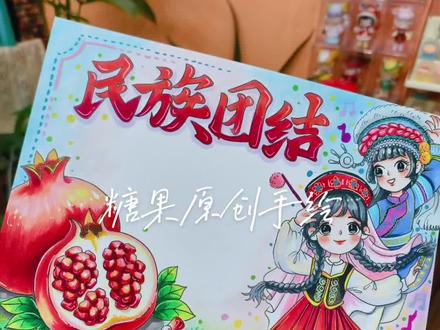 民族团结手抄报 石榴籽精神
这也太太太好看了!#晒出你的原创手抄报作品 #民族团结手抄报 #绘画石榴 #民族手抄报 #共绘民族情