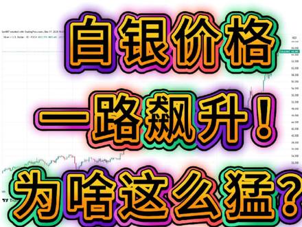 #白银价格 #贵金属 #白银用途 今年白银直接封神!年初30美元涨到现在近80美元,国内银价从7块飙到19块,全年涨幅超130%,创历史新高!
为啥涨?第一,光伏、新能源车、AI工业用银爆仓,刚需拉满;第二,全球白银缺现货,库存跌到十年最低,没货可卖;第三,美联储降息、美元大跌,资金疯抢白银避险!
未来怎么走?短期会小幅回调震荡,不用慌!中长期绝对看涨,工业需求只增不减,供应补不上,降息周期还在,明年银价稳站55美元以上,甚至冲100美元,白银长期行情依旧强势!