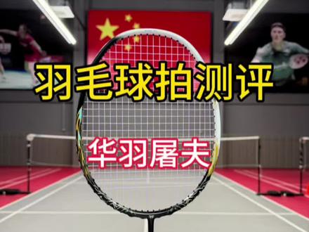 刘辉老师力荐球拍 华羽屠夫#羽毛球#羽毛球拍 #华羽屠夫 #拾壹羽球 #拾壹羽球测评