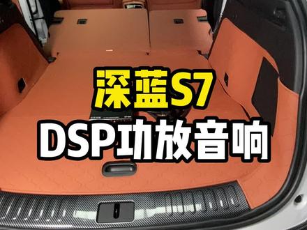 深蓝s7专用dsp功放,专用插头,无损安装,最大优势只有我们功放不影响头枕音响功能!#长安深蓝 #深蓝s7超级增程 #深蓝s7纯电驱动 #深蓝s7