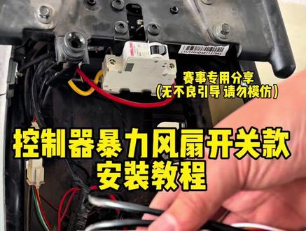 控制器暴力风扇安装教程 下期出温控款教程 #控制器暴力风扇 #暴力风扇安装教程 #凌博260 #凌博e260 #甲胄动力