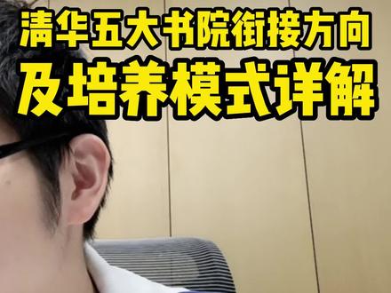 清华五大书院衔接方向及培养模式详解#清华大学 #未央书院 #强基计划 #培养模式
