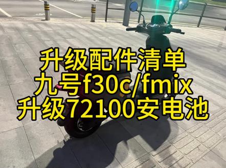 九号f30c/fmix 案例分享,不改动原车规格
配置清单如下:
72v100安锂电,不切歌车架,不沉仓不影响外观
凌博九号专用e300控制器
豫玛10寸直上2000瓦电机
明哲m15s赛道版螃蟹卡钳
f30c专用上泵带后视镜底座
前后trst半热熔轮胎
jcgk锻造轮毂
#锂电池工厂生产厂家 #定制锂电池 #电动车锂电