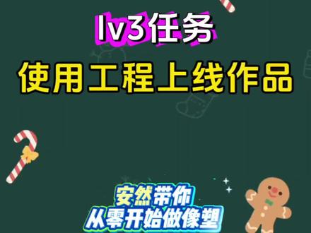 #像塑教程#分享 #剪辑教程 #教程 #模板
像塑lv3等级过关
像塑教程 像塑技巧