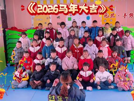 《2026马年大吉》元旦幼儿手势舞安排起来啦#幼儿园 #幼儿手势舞 #2026马年大吉#幼儿园元旦手势舞#幼儿园小朋友@抖音创作小助手 @DOU+上热门