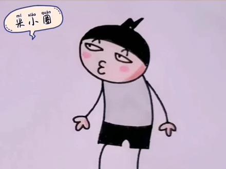 有多少小朋友喜欢他呢?一看就会的米小圈来了!#简笔画教程 #米小圈上学记 @抖音小助手