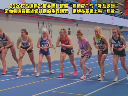 武汉马拉松高温崩盘?揭秘汉马赛道生存黑幕 2026汉马遭遇25度暴晒!老王拆解“热适应”与“补盐逻辑”,带你看透最新成绩背后的生理博弈,拒绝在赛道上被“热晕”。
#2026武汉马拉松成绩 #汉马高温预警 #跑步电解质补给 #dou来运动吧 #先跑再说
