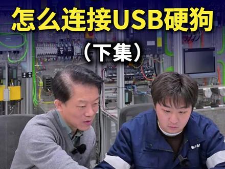 WinCC Hyper-V 虚机连接USB硬狗(下集)!想在WinCC虚拟机里使用硬件加密锁却总连接不上?今天刘老师教你用开源神器usbipd-win就能搞定!虽然第一次配置需要点耐心,但只要完成这次初始设置,以后每次使用只需简单几步,就能让虚拟机稳定独占USB硬件加密锁、USB网卡等设备,彻底解决通信难题!西门子1847
#西门子 #PLC #工控 #AI小西 #工业AI