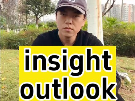 insight和outlook怎么区分 #英语