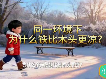 少儿百科,为什么摸铁比摸木头更凉,难道它们温度不一样么?#科普#导热性#少儿百科 #十万个为什么 #儿童睡前故事