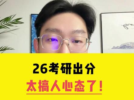 26考研出分太搞人心态了! #26考研 #考研出分 #考研成绩