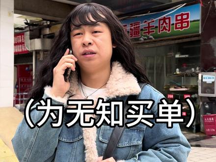 #小春兰 为自己的无知,不懂事买单,这一单很贵!