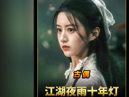 《江湖夜雨十年灯》第11集:蔡昭去常家堡祭奠常大侠,竟遇上了前来寻找紫玉金葵的慕清晏…#江湖夜雨十年灯 #周翊然 #影视解说 #好剧推荐 #上热门 @DOU+小助手