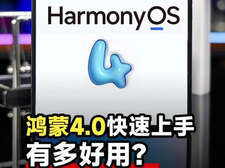 鸿蒙4.0来了!个性化主题实况窗通知还有哪些新功能?#华为 #鸿蒙40 #华为HDC #HarmonyOS4 #HarmonyOS4发布会
