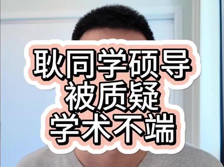 耿同学硕导被质疑学术不端 #耿同学 #学术造假